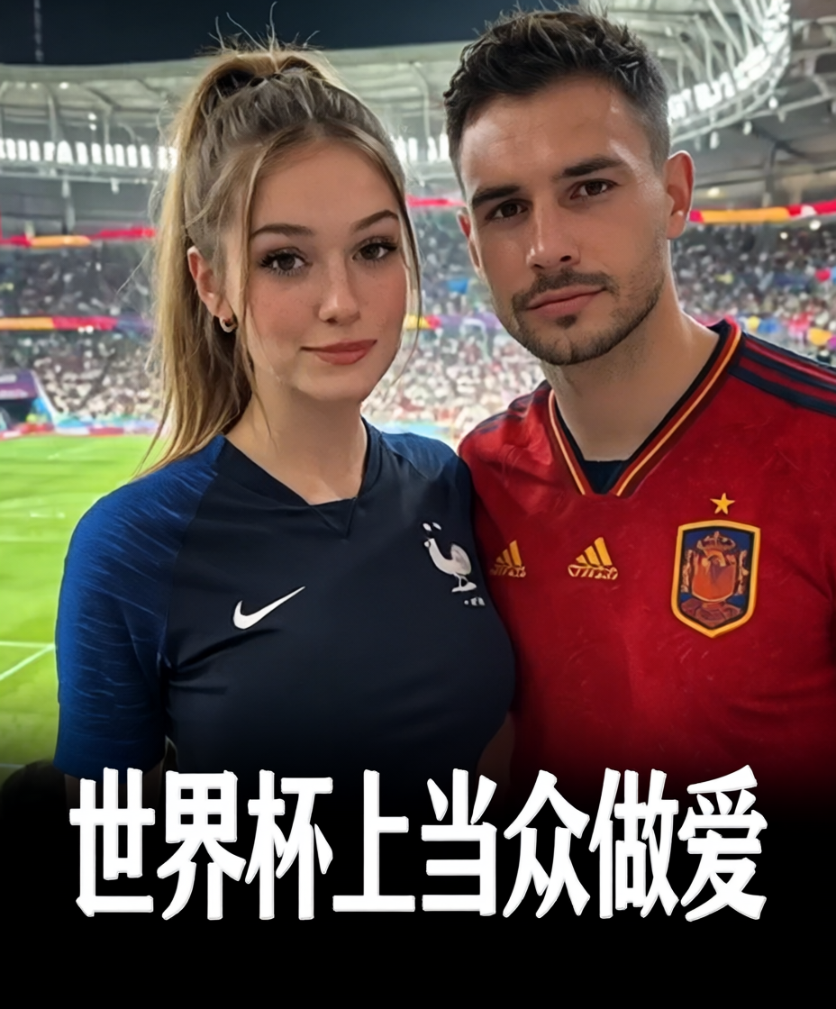 世界杯上当众做爱