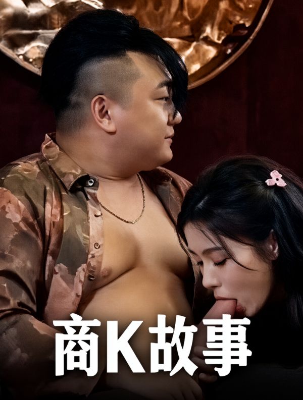 商K故事