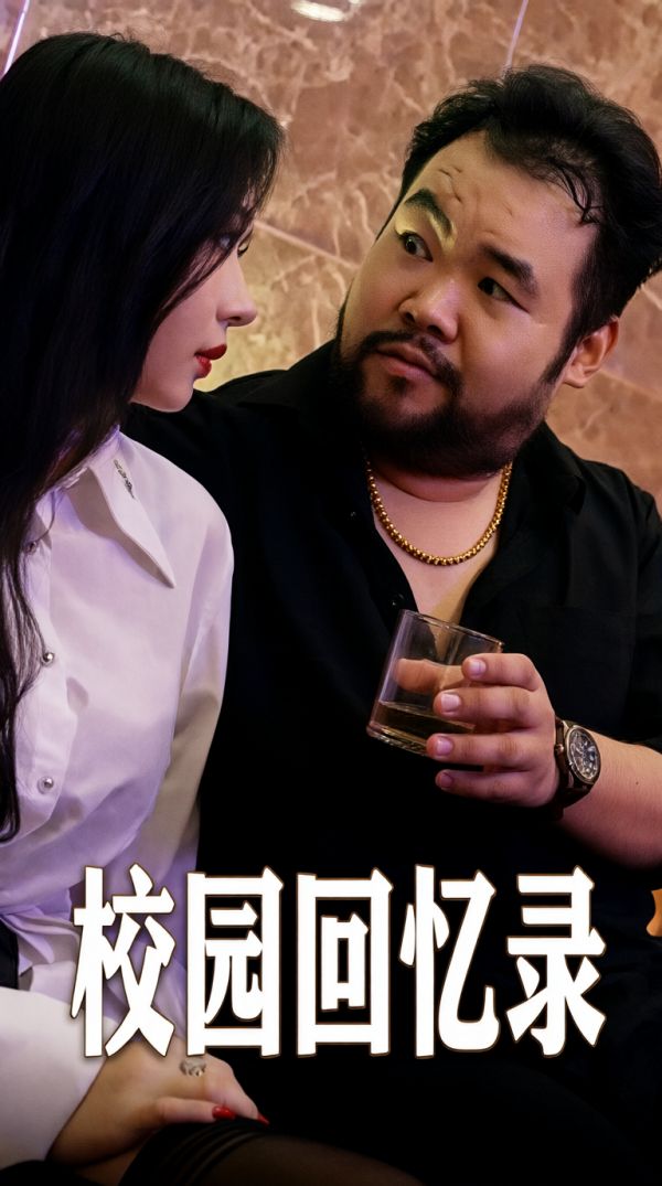 校园回忆录
